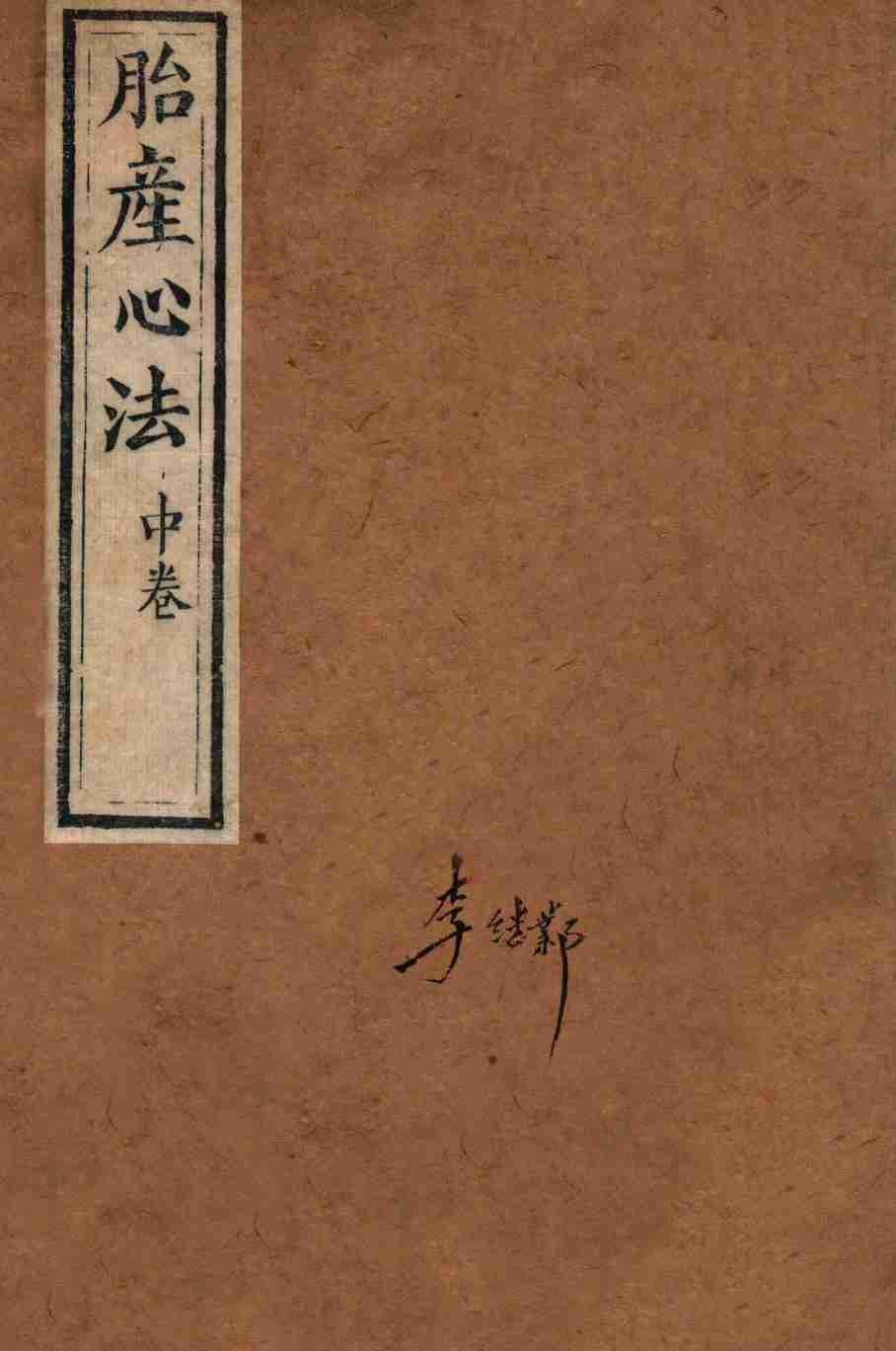 胎产心法  中